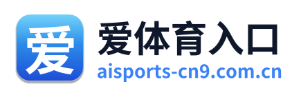 爱体育入口